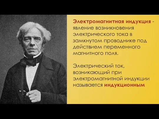 Электромагнитная индукция - явление возникновения электрического тока в замкнутом проводнике под действием