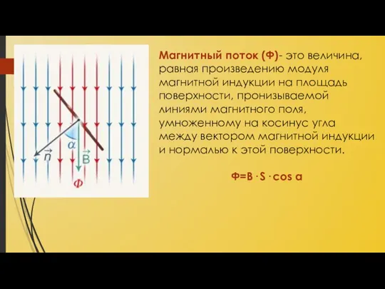 Магнитный поток (Ф)- это величина, равная произведению модуля магнитной индукции на площадь