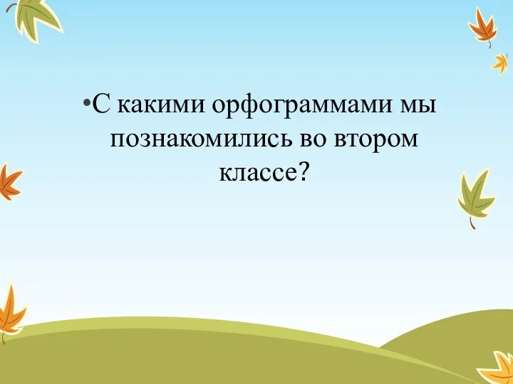 С какими орфограммами мы познакомились во втором классе?