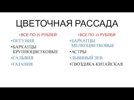 ЦВЕТОЧНАЯ РАССАДА ВСЕ ПО 25 РУБЛЕЙ ПЕТУНИЯ БАРХАТЦЫ КРУПНОЦВЕТКОВЫЕ САЛЬВИЯ ГАЗАНИЯ ВСЕ