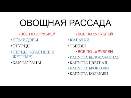 ОВОЩНАЯ РАССАДА ВСЕ ПО 25 РУБЛЕЙ ПОМИДОРЫ ОГУРЦЫ ПЕРЦЫ (КРАСНЫЕ И ЖЕЛТЫЕ)