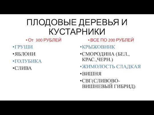 ПЛОДОВЫЕ ДЕРЕВЬЯ И КУСТАРНИКИ От 300 РУБЛЕЙ ГРУШИ ЯБЛОНИ ГОЛУБИКА СЛИВА ВСЕ