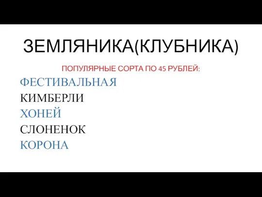 ЗЕМЛЯНИКА(КЛУБНИКА) ПОПУЛЯРНЫЕ СОРТА ПО 45 РУБЛЕЙ: ФЕСТИВАЛЬНАЯ КИМБЕРЛИ ХОНЕЙ СЛОНЕНОК КОРОНА