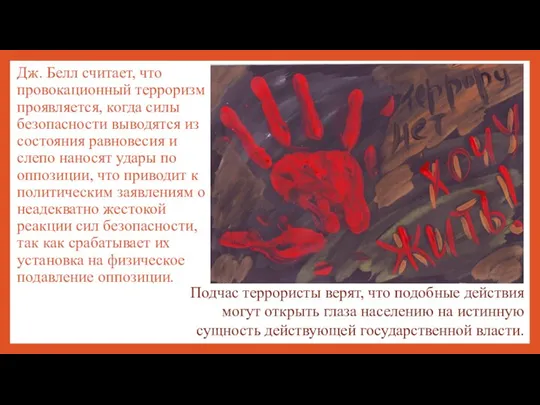 Дж. Белл считает, что провокационный терроризм проявляется, когда силы безопасности выводятся из