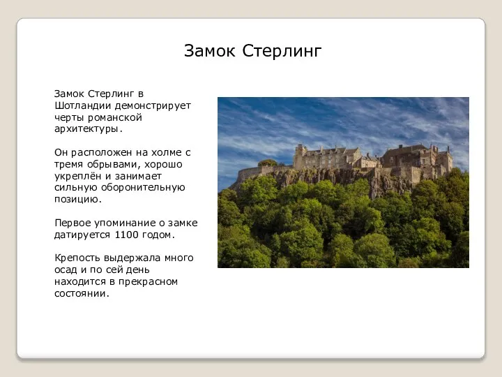 Замок Стерлинг Замок Стерлинг в Шотландии демонстрирует черты романской архитектуры. Он расположен