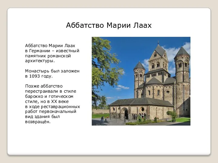 Аббатство Марии Лаах Аббатство Марии Лаах в Германии – известный памятник романской