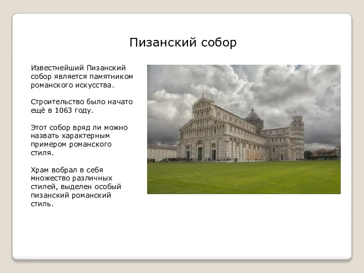 Пизанский собор Известнейший Пизанский собор является памятником романского искусства. Строительство было начато