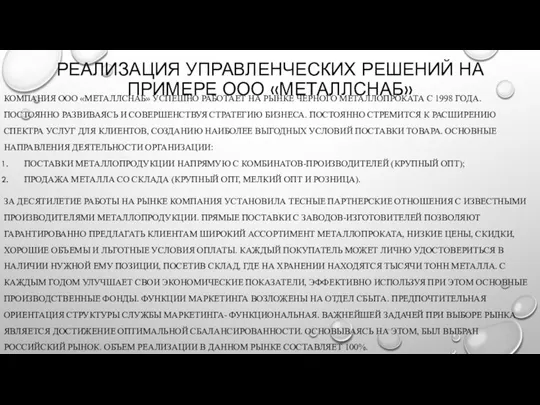 РЕАЛИЗАЦИЯ УПРАВЛЕНЧЕСКИХ РЕШЕНИЙ НА ПРИМЕРЕ ООО «МЕТАЛЛСНАБ» КОМПАНИЯ ООО «МЕТАЛЛСНАБ» УСПЕШНО РАБОТАЕТ