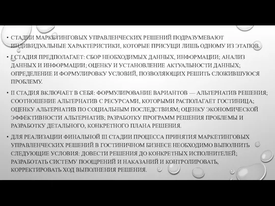 СТАДИИ МАРКЕТИНГОВЫХ УПРАВЛЕНЧЕСКИХ РЕШЕНИЙ ПОДРАЗУМЕВАЮТ ИНДИВИДУАЛЬНЫЕ ХАРАКТЕРИСТИКИ, КОТОРЫЕ ПРИСУЩИ ЛИШЬ ОДНОМУ ИЗ