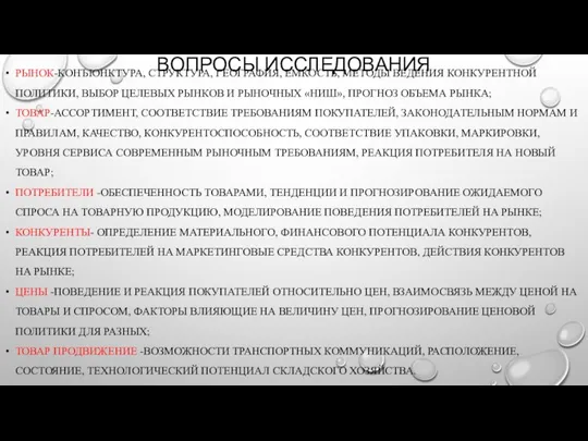 ВОПРОСЫ ИССЛЕДОВАНИЯ РЫНОК-КОНЪЮНКТУРА, СТРУКТУРА, ГЕОГРАФИЯ, ЕМКОСТЬ, МЕТОДЫ ВЕДЕНИЯ КОНКУРЕНТНОЙ ПОЛИТИКИ, ВЫБОР ЦЕЛЕВЫХ