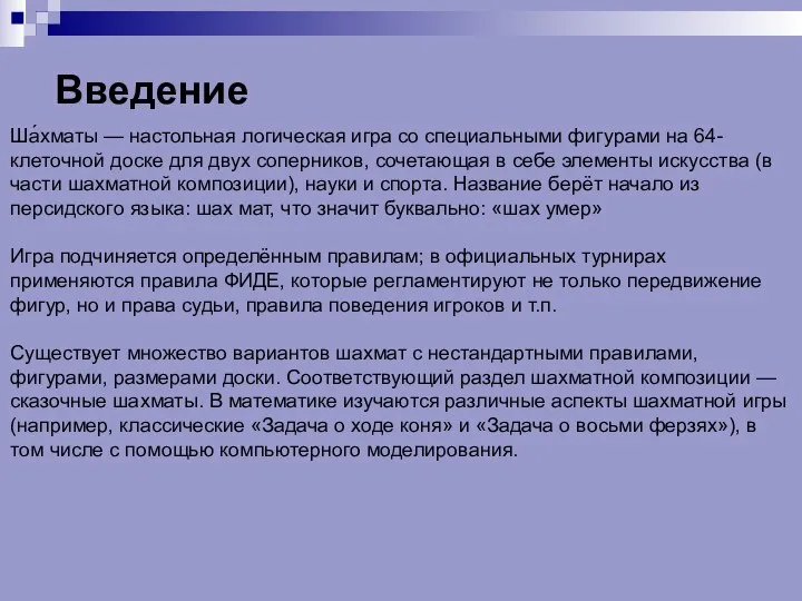 Введение Ша́хматы — настольная логическая игра со специальными фигурами на 64-клеточной доске