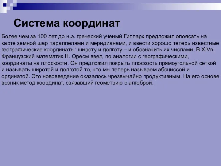 Система координат Более чем за 100 лет до н.э. греческий ученый Гиппарх