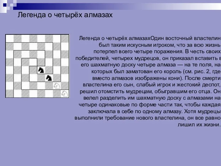 Легенда о четырёх алмазахОдин восточный властелин был таким искусным игроком, что за