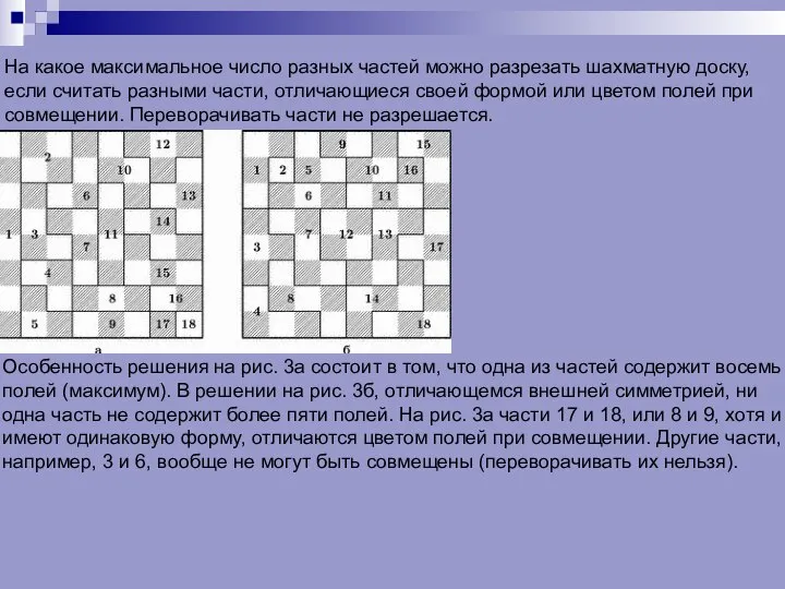 На какое максимальное число разных частей можно разрезать шахматную доску, если считать