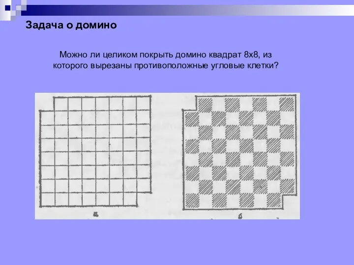 Можно ли целиком покрыть домино квадрат 8x8, из которого вырезаны противоположные угловые клетки? Задача о домино