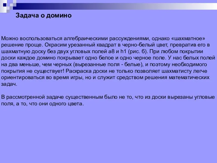 Задача о домино Можно воспользоваться алгебраическими рассуждениями, однако «шахматное» решение проще. Окрасим