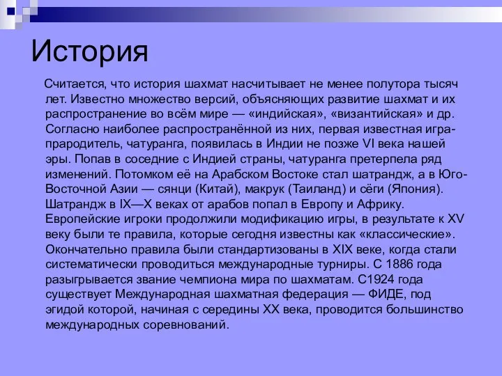 История Считается, что история шахмат насчитывает не менее полутора тысяч лет. Известно