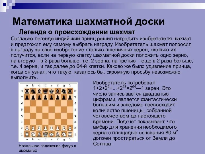 Математика шахматной доски Согласно легенде индийский принц решил наградить изобретателя шахмат и