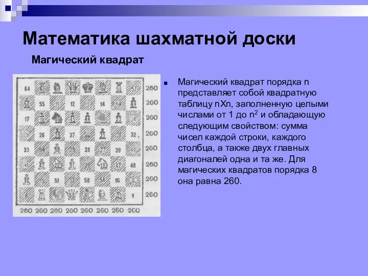 Математика шахматной доски Магический квадрат порядка n представляет собой квадратную таблицу nXn,