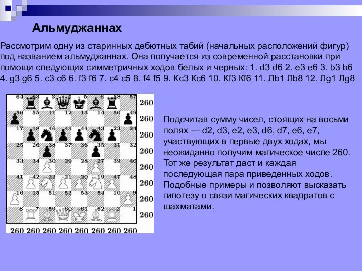 Рассмотрим одну из старинных дебютных табий (начальных расположений фигур) под названием альмуджаннах.