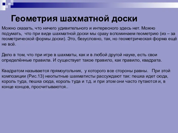 Геометрия шахматной доски Можно сказать, что ничего удивительного и интересного здесь нет.