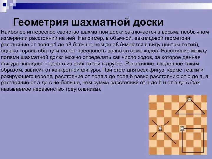 Геометрия шахматной доски Наиболее интересное свойство шахматной доски заключается в весьма необычном