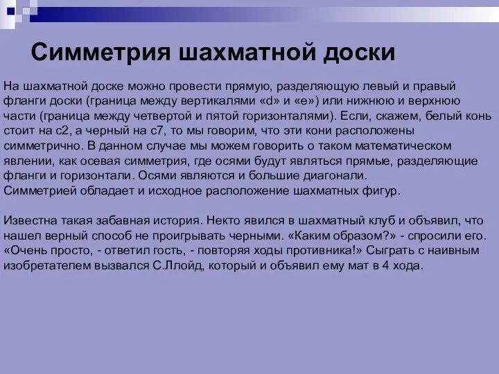 Симметрия шахматной доски На шахматной доске можно провести прямую, разделяющую левый и