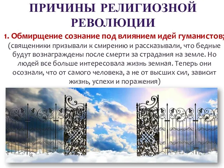 ПРИЧИНЫ РЕЛИГИОЗНОЙ РЕВОЛЮЦИИ 1. Обмирщение сознание под влиянием идей гуманистов; (священники призывали