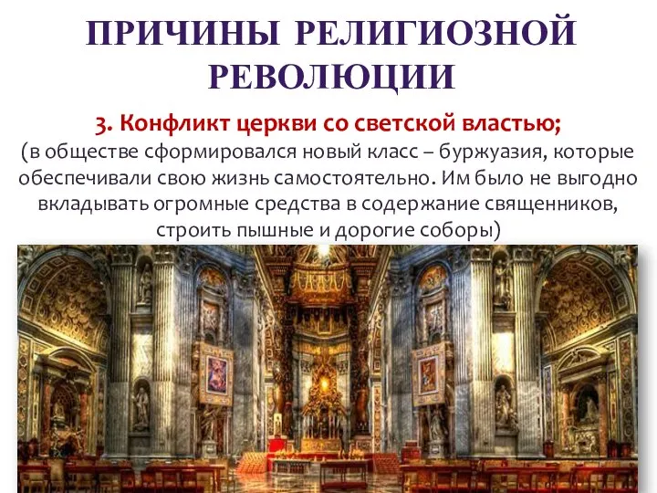 ПРИЧИНЫ РЕЛИГИОЗНОЙ РЕВОЛЮЦИИ 3. Конфликт церкви со светской властью; (в обществе сформировался