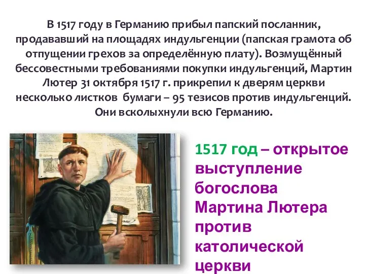 В 1517 году в Германию прибыл папский посланник, продававший на площадях индульгенции