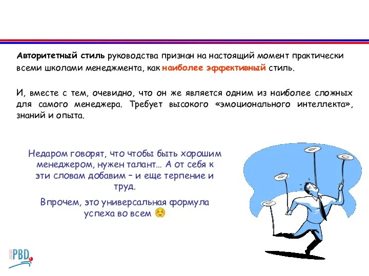 Авторитетный стиль руководства признан на настоящий момент практически всеми школами менеджмента, как