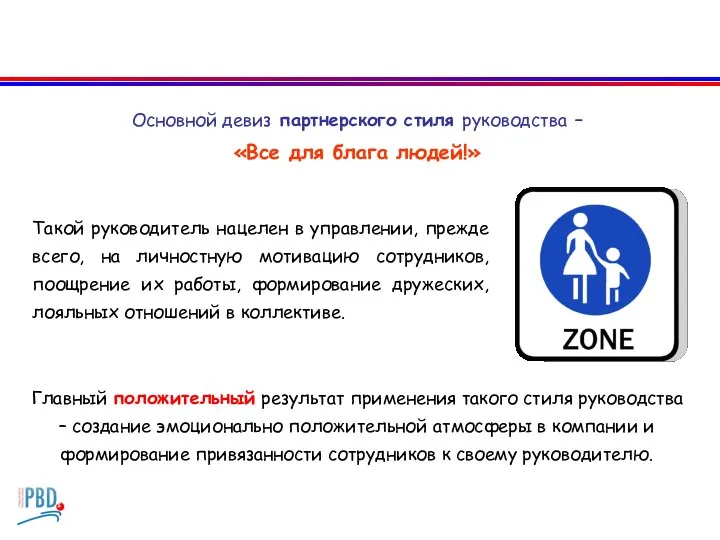 Основной девиз партнерского стиля руководства – «Все для блага людей!» Такой руководитель