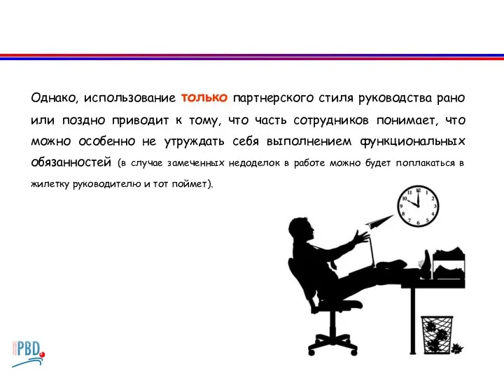 Однако, использование только партнерского стиля руководства рано или поздно приводит к тому,