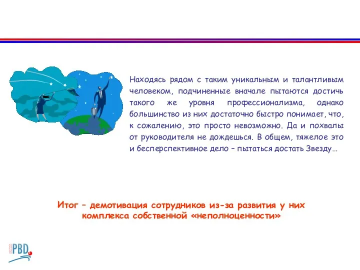 Находясь рядом с таким уникальным и талантливым человеком, подчиненные вначале пытаются достичь