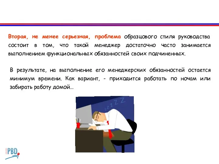 Вторая, не менее серьезная, проблема образцового стиля руководства состоит в том, что