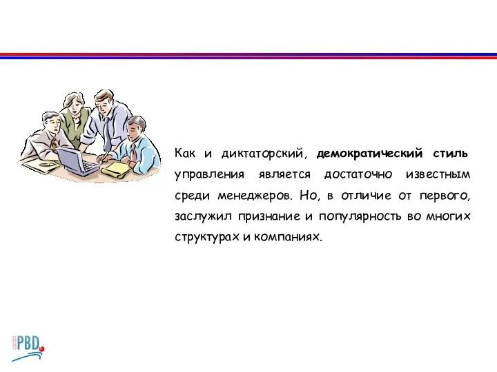 Как и диктаторский, демократический стиль управления является достаточно известным среди менеджеров. Но,