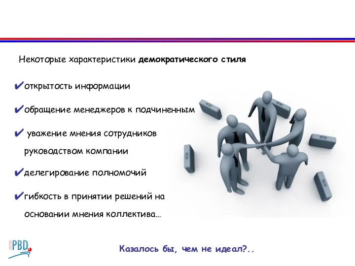 Некоторые характеристики демократического стиля Казалось бы, чем не идеал?.. открытость информации обращение