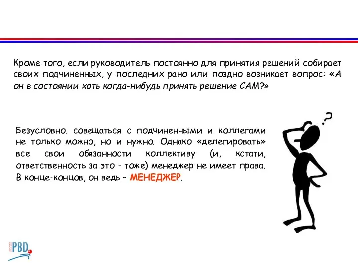 Кроме того, если руководитель постоянно для принятия решений собирает своих подчиненных, у