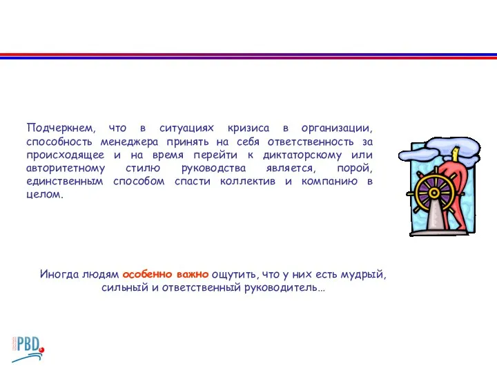 Подчеркнем, что в ситуациях кризиса в организации, способность менеджера принять на себя