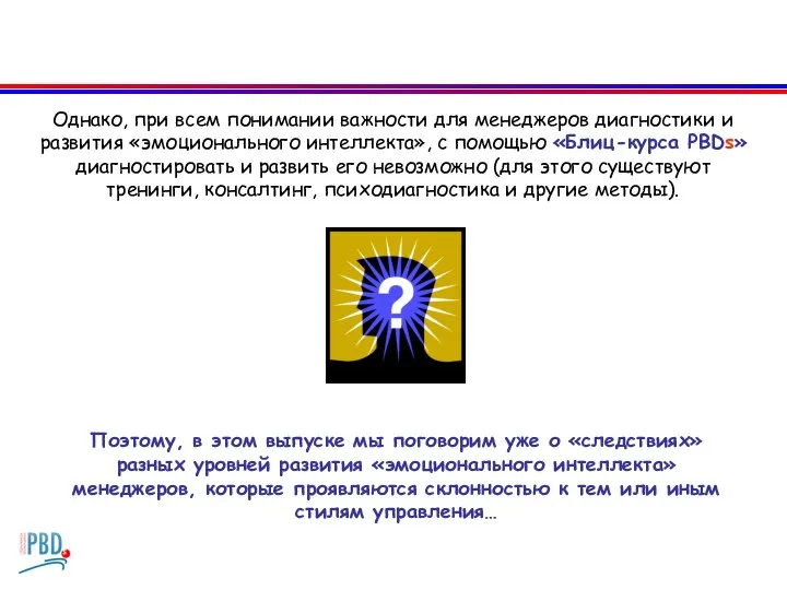 Однако, при всем понимании важности для менеджеров диагностики и развития «эмоционального интеллекта»,