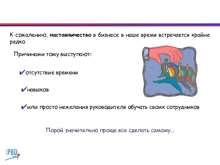 К сожалению, наставничество в бизнесе в наше время встречается крайне редко. отсутствие