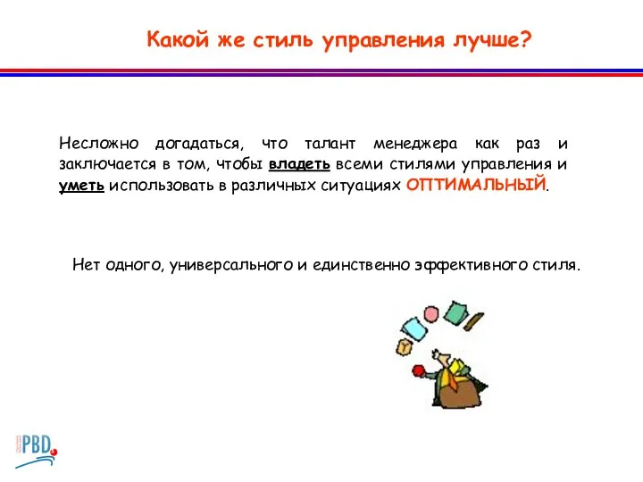 Какой же стиль управления лучше? Нет одного, универсального и единственно эффективного стиля.