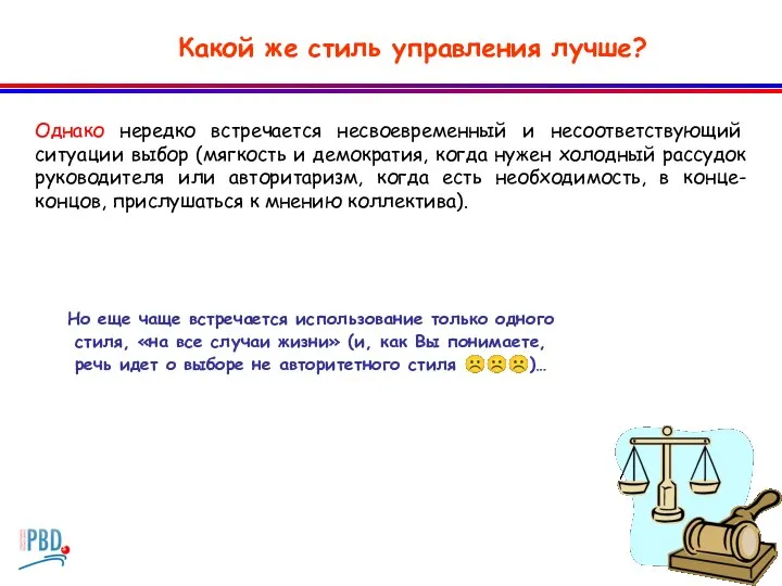 Какой же стиль управления лучше? Но еще чаще встречается использование только одного