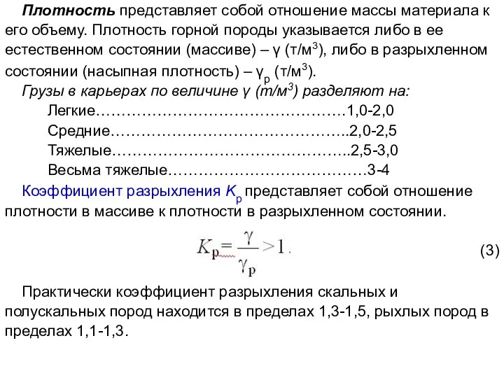 Плотность представляет собой отношение массы материала к его объему. Плотность горной породы