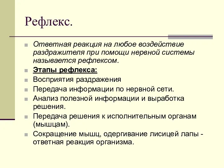 Рефлекс. Ответная реакция на любое воздействие раздражителя при помощи нервной системы называется