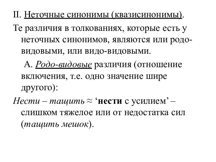 II. Неточные синонимы (квазисинонимы). Те различия в толкованиях, которые есть у неточных