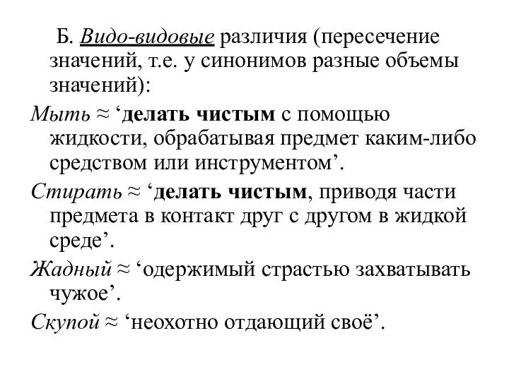 Б. Видо-видовые различия (пересечение значений, т.е. у синонимов разные объемы значений): Мыть