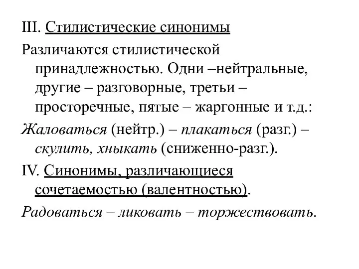 III. Стилистические синонимы Различаются стилистической принадлежностью. Одни –нейтральные, другие – разговорные, третьи