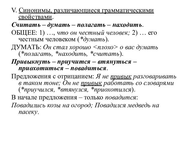 V. Синонимы, различающиеся грамматическими свойствами. Считать – думать – полагать – находить.