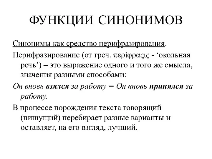 ФУНКЦИИ СИНОНИМОВ Синонимы как средство перифразирования. Перифразирование (от греч. περίφραςις - ‘окольная